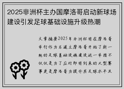2025非洲杯主办国摩洛哥启动新球场建设引发足球基础设施升级热潮