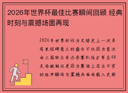 2026年世界杯最佳比赛瞬间回顾 经典时刻与震撼场面再现