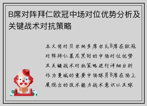 B席对阵拜仁欧冠中场对位优势分析及关键战术对抗策略