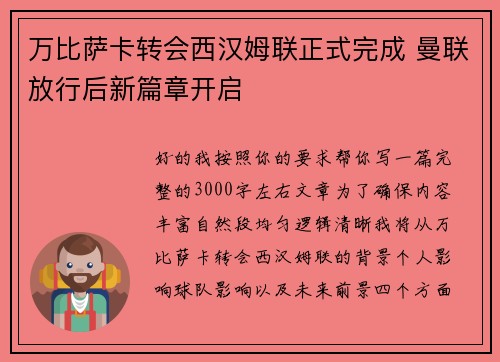 万比萨卡转会西汉姆联正式完成 曼联放行后新篇章开启