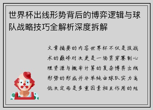 世界杯出线形势背后的博弈逻辑与球队战略技巧全解析深度拆解
