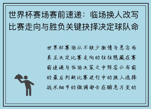 世界杯赛场赛前速递：临场换人改写比赛走向与胜负关键抉择决定球队命运
