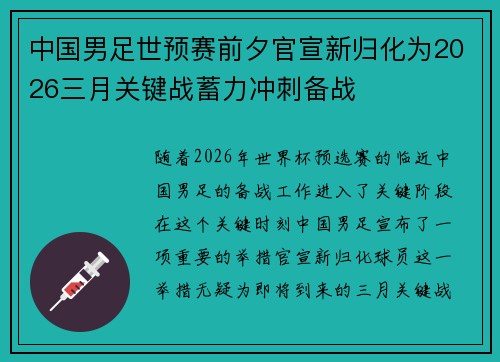 中国男足世预赛前夕官宣新归化为2026三月关键战蓄力冲刺备战