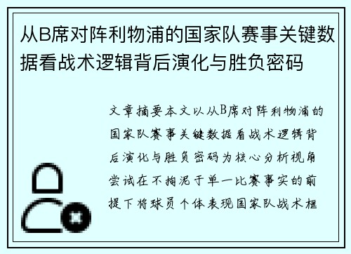 从B席对阵利物浦的国家队赛事关键数据看战术逻辑背后演化与胜负密码