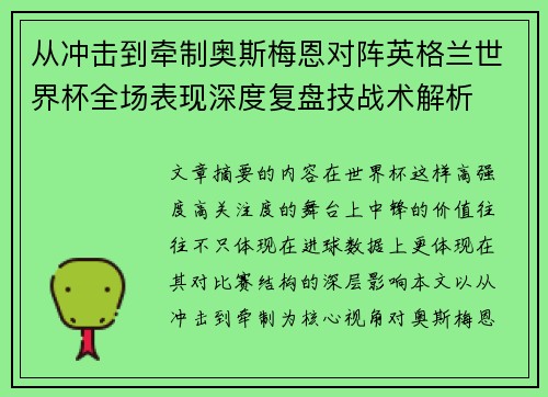 从冲击到牵制奥斯梅恩对阵英格兰世界杯全场表现深度复盘技战术解析 从冲击到牵制奥斯梅恩对阵英格兰世界杯全场表现深度复盘技战术解析