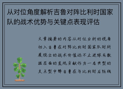 从对位角度解析吉鲁对阵比利时国家队的战术优势与关键点表现评估