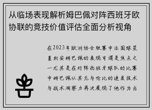 从临场表现解析姆巴佩对阵西班牙欧协联的竞技价值评估全面分析视角 从临场表现解析姆巴佩对阵西班牙欧协联的竞技价值评估全面分析视角
