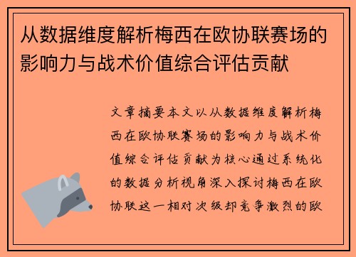 从数据维度解析梅西在欧协联赛场的影响力与战术价值综合评估贡献
