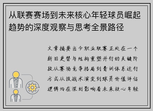 从联赛赛场到未来核心年轻球员崛起趋势的深度观察与思考全景路径