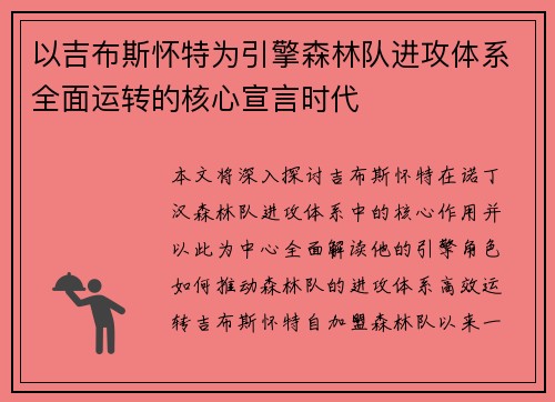 以吉布斯怀特为引擎森林队进攻体系全面运转的核心宣言时代