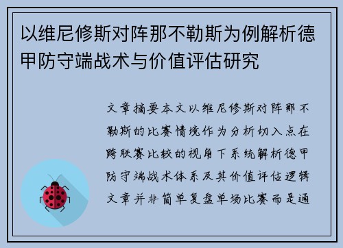 以维尼修斯对阵那不勒斯为例解析德甲防守端战术与价值评估研究