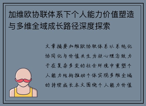 加维欧协联体系下个人能力价值塑造与多维全域成长路径深度探索