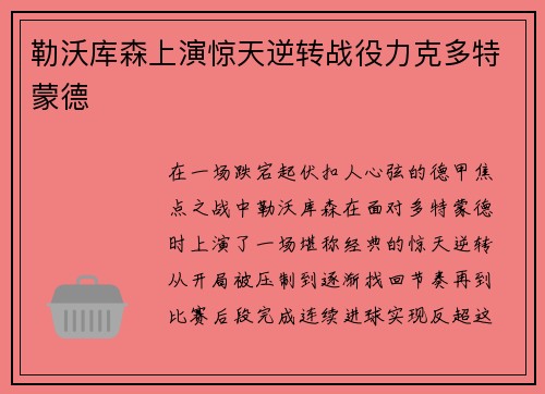 勒沃库森上演惊天逆转战役力克多特蒙德