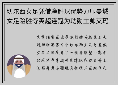 切尔西女足凭借净胜球优势力压曼城女足险胜夺英超连冠为功勋主帅艾玛·海耶斯献礼