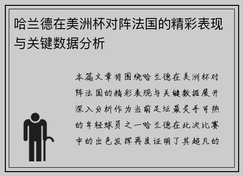 哈兰德在美洲杯对阵法国的精彩表现与关键数据分析