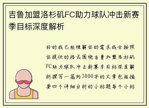 吉鲁加盟洛杉矶FC助力球队冲击新赛季目标深度解析