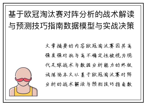 基于欧冠淘汰赛对阵分析的战术解读与预测技巧指南数据模型与实战决策思路