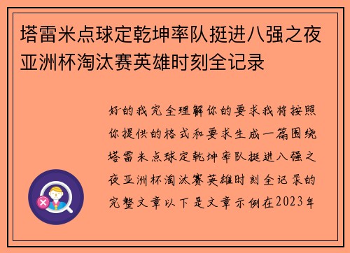 塔雷米点球定乾坤率队挺进八强之夜亚洲杯淘汰赛英雄时刻全记录