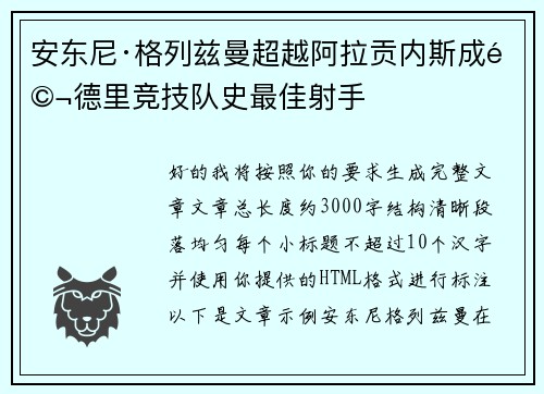 安东尼·格列兹曼超越阿拉贡内斯成马德里竞技队史最佳射手