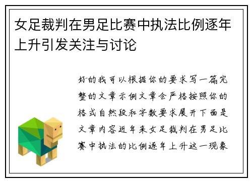 女足裁判在男足比赛中执法比例逐年上升引发关注与讨论