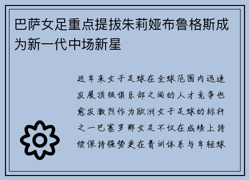 巴萨女足重点提拔朱莉娅布鲁格斯成为新一代中场新星 巴萨女足重点提拔朱莉娅布鲁格斯成为新一代中场新星