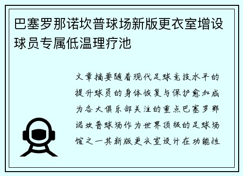 巴塞罗那诺坎普球场新版更衣室增设球员专属低温理疗池