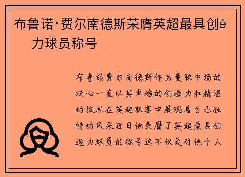 布鲁诺·费尔南德斯荣膺英超最具创造力球员称号 布鲁诺·费尔南德斯荣膺英超最具创造力球员称号