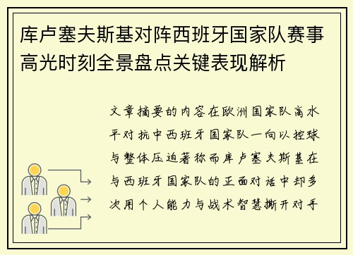 库卢塞夫斯基对阵西班牙国家队赛事高光时刻全景盘点关键表现解析