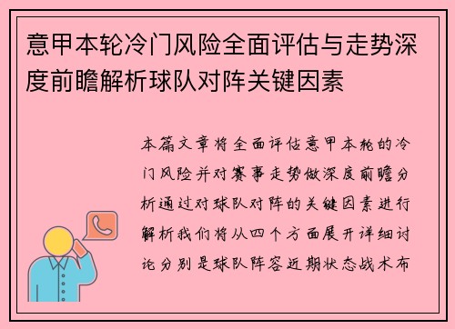 意甲本轮冷门风险全面评估与走势深度前瞻解析球队对阵关键因素