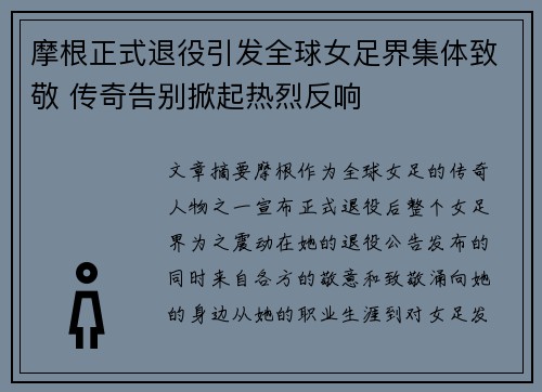 摩根正式退役引发全球女足界集体致敬 传奇告别掀起热烈反响