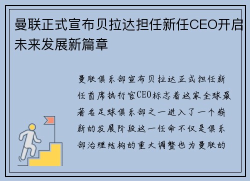 曼联正式宣布贝拉达担任新任CEO开启未来发展新篇章