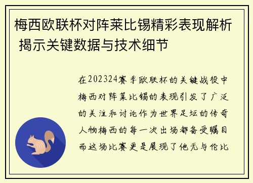 梅西欧联杯对阵莱比锡精彩表现解析 揭示关键数据与技术细节