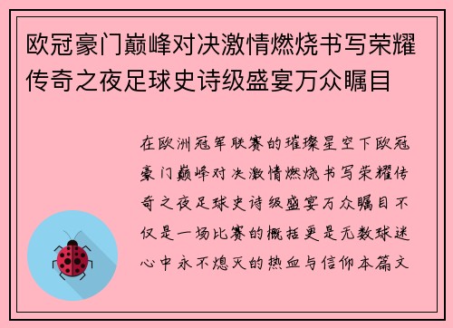 欧冠豪门巅峰对决激情燃烧书写荣耀传奇之夜足球史诗级盛宴万众瞩目