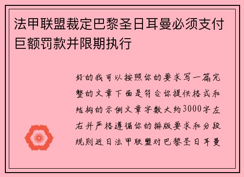 法甲联盟裁定巴黎圣日耳曼必须支付巨额罚款并限期执行