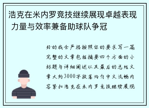 浩克在米内罗竞技继续展现卓越表现 力量与效率兼备助球队争冠