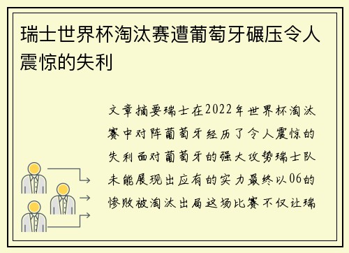 瑞士世界杯淘汰赛遭葡萄牙碾压令人震惊的失利