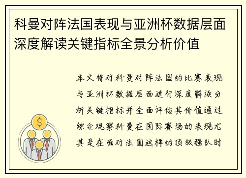科曼对阵法国表现与亚洲杯数据层面深度解读关键指标全景分析价值