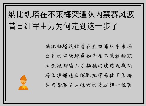纳比凯塔在不莱梅突遭队内禁赛风波昔日红军主力为何走到这一步了