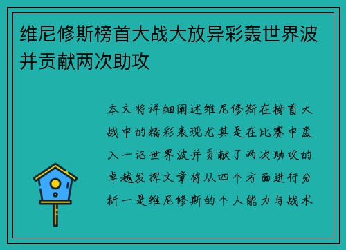 维尼修斯榜首大战大放异彩轰世界波并贡献两次助攻