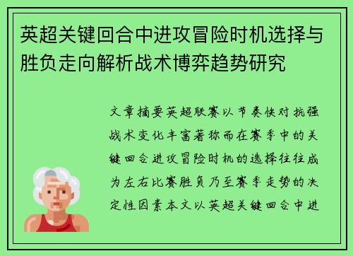 英超关键回合中进攻冒险时机选择与胜负走向解析战术博弈趋势研究