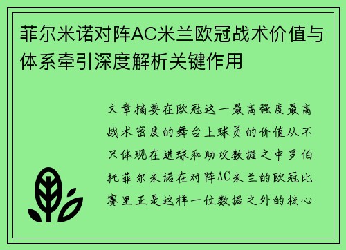 菲尔米诺对阵AC米兰欧冠战术价值与体系牵引深度解析关键作用 菲尔米诺对阵AC米兰欧冠战术价值与体系牵引深度解析关键作用