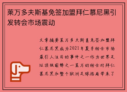 莱万多夫斯基免签加盟拜仁慕尼黑引发转会市场震动