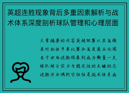 英超连胜现象背后多重因素解析与战术体系深度剖析球队管理和心理层面研究