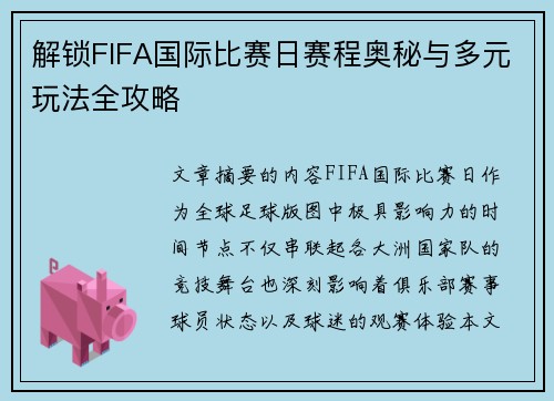解锁FIFA国际比赛日赛程奥秘与多元玩法全攻略