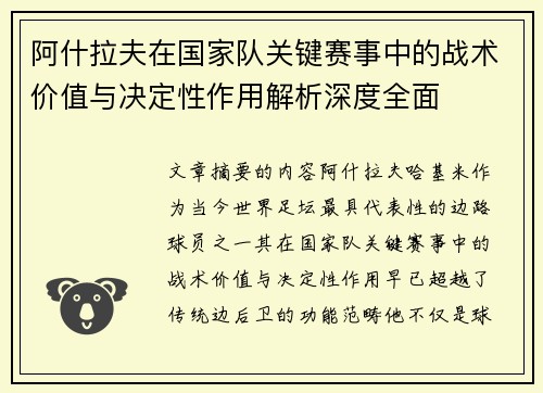 阿什拉夫在国家队关键赛事中的战术价值与决定性作用解析深度全面