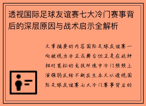透视国际足球友谊赛七大冷门赛事背后的深层原因与战术启示全解析