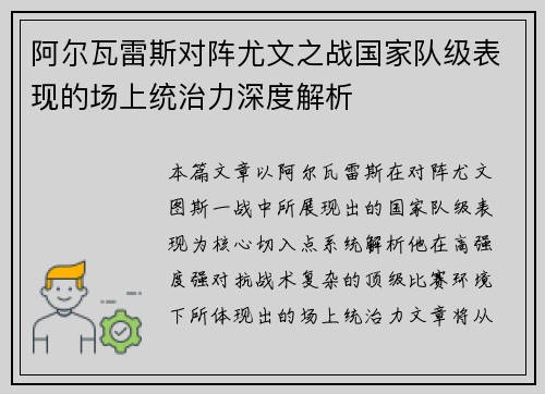 阿尔瓦雷斯对阵尤文之战国家队级表现的场上统治力深度解析