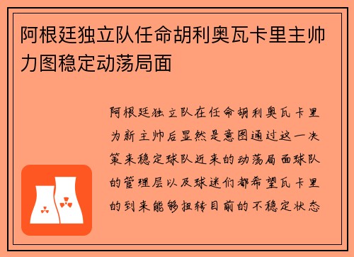 阿根廷独立队任命胡利奥瓦卡里主帅力图稳定动荡局面