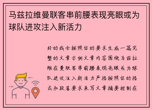 马兹拉维曼联客串前腰表现亮眼或为球队进攻注入新活力 马兹拉维曼联客串前腰表现亮眼或为球队进攻注入新活力