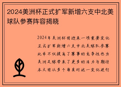 2024美洲杯正式扩军新增六支中北美球队参赛阵容揭晓